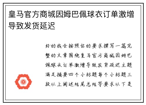 皇马官方商城因姆巴佩球衣订单激增导致发货延迟