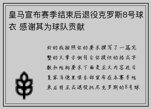 皇马宣布赛季结束后退役克罗斯8号球衣 感谢其为球队贡献