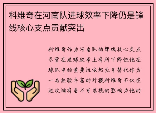 科维奇在河南队进球效率下降仍是锋线核心支点贡献突出