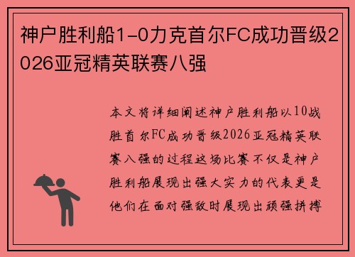 神户胜利船1-0力克首尔FC成功晋级2026亚冠精英联赛八强