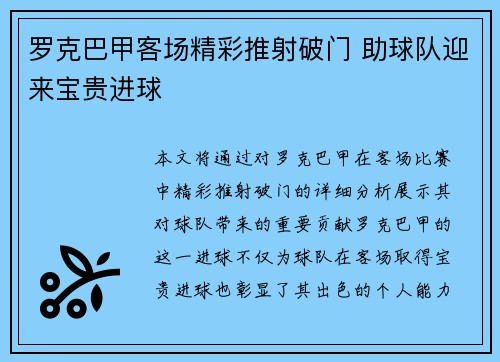 罗克巴甲客场精彩推射破门 助球队迎来宝贵进球 罗克巴甲客场精彩推射破门 助球队迎来宝贵进球