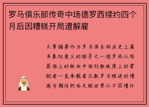 罗马俱乐部传奇中场德罗西续约四个月后因糟糕开局遭解雇