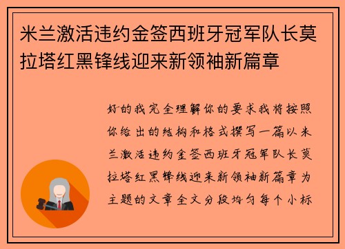 米兰激活违约金签西班牙冠军队长莫拉塔红黑锋线迎来新领袖新篇章 米兰激活违约金签西班牙冠军队长莫拉塔红黑锋线迎来新领袖新篇章
