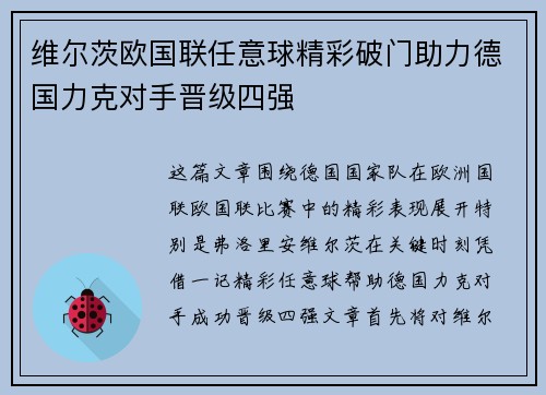 维尔茨欧国联任意球精彩破门助力德国力克对手晋级四强