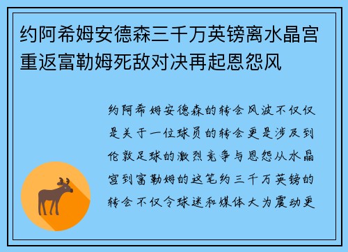 约阿希姆安德森三千万英镑离水晶宫重返富勒姆死敌对决再起恩怨风
