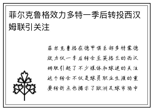 菲尔克鲁格效力多特一季后转投西汉姆联引关注