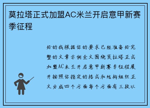 莫拉塔正式加盟AC米兰开启意甲新赛季征程 莫拉塔正式加盟AC米兰开启意甲新赛季征程