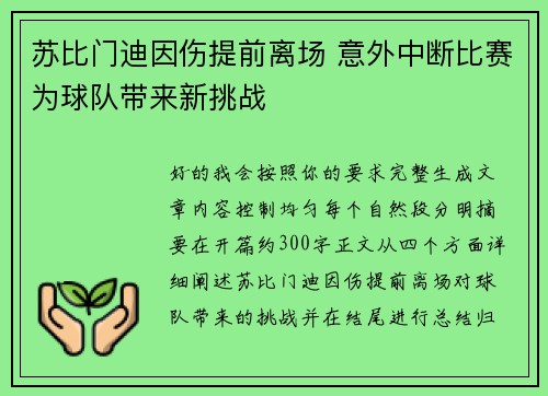 苏比门迪因伤提前离场 意外中断比赛为球队带来新挑战