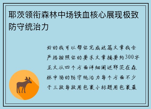 耶茨领衔森林中场铁血核心展现极致防守统治力 耶茨领衔森林中场铁血核心展现极致防守统治力