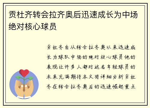 贡杜齐转会拉齐奥后迅速成长为中场绝对核心球员