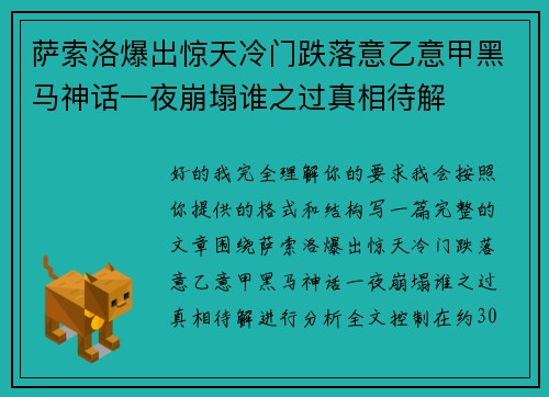 萨索洛爆出惊天冷门跌落意乙意甲黑马神话一夜崩塌谁之过真相待解 萨索洛爆出惊天冷门跌落意乙意甲黑马神话一夜崩塌谁之过真相待解