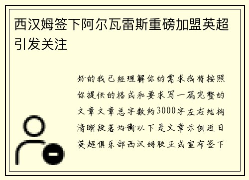 西汉姆签下阿尔瓦雷斯重磅加盟英超引发关注 西汉姆签下阿尔瓦雷斯重磅加盟英超引发关注