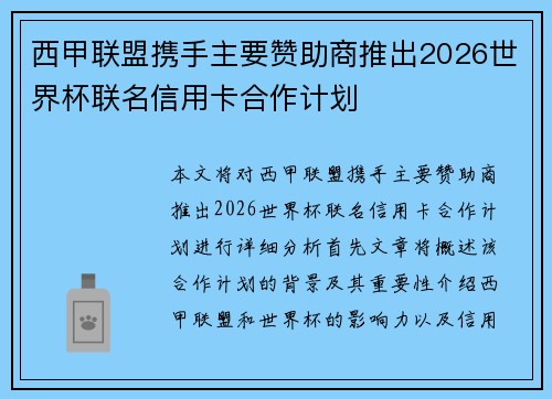 西甲联盟携手主要赞助商推出2026世界杯联名信用卡合作计划 西甲联盟携手主要赞助商推出2026世界杯联名信用卡合作计划