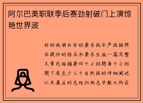 阿尔巴美职联季后赛劲射破门上演惊艳世界波