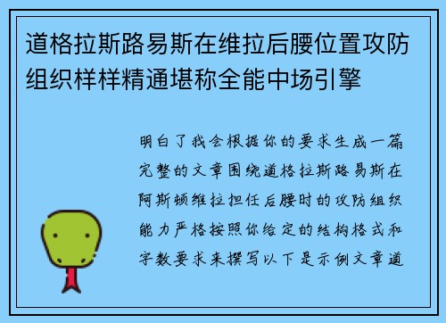道格拉斯路易斯在维拉后腰位置攻防组织样样精通堪称全能中场引擎