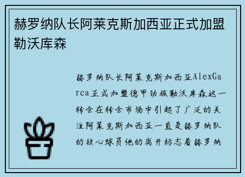 赫罗纳队长阿莱克斯加西亚正式加盟勒沃库森