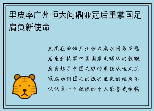 里皮率广州恒大问鼎亚冠后重掌国足肩负新使命