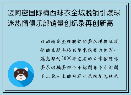 迈阿密国际梅西球衣全城脱销引爆球迷热情俱乐部销量创纪录再创新高