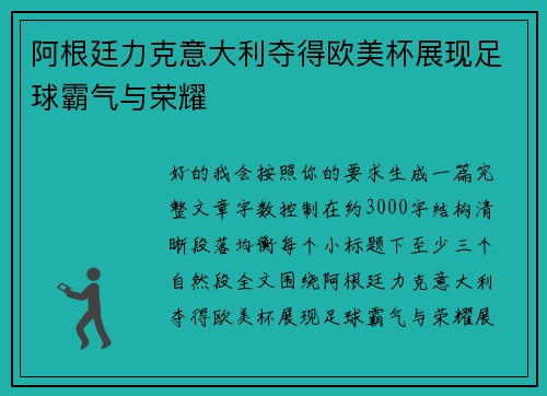 阿根廷力克意大利夺得欧美杯展现足球霸气与荣耀