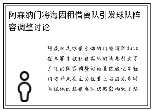 阿森纳门将海因租借离队引发球队阵容调整讨论 阿森纳门将海因租借离队引发球队阵容调整讨论
