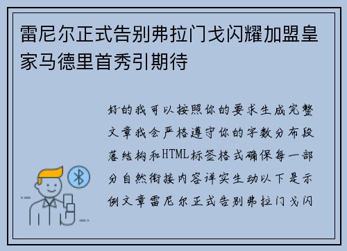 雷尼尔正式告别弗拉门戈闪耀加盟皇家马德里首秀引期待