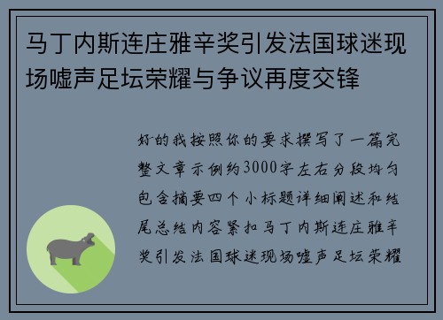 马丁内斯连庄雅辛奖引发法国球迷现场嘘声足坛荣耀与争议再度交锋