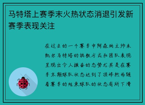 马特塔上赛季末火热状态消退引发新赛季表现关注 马特塔上赛季末火热状态消退引发新赛季表现关注