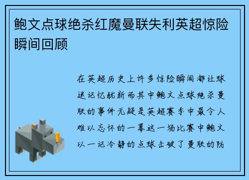 鲍文点球绝杀红魔曼联失利英超惊险瞬间回顾