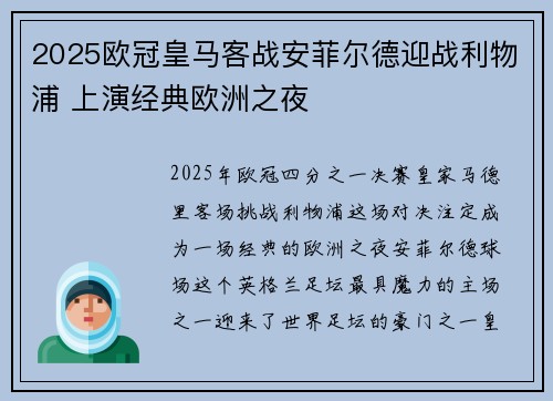 2025欧冠皇马客战安菲尔德迎战利物浦 上演经典欧洲之夜