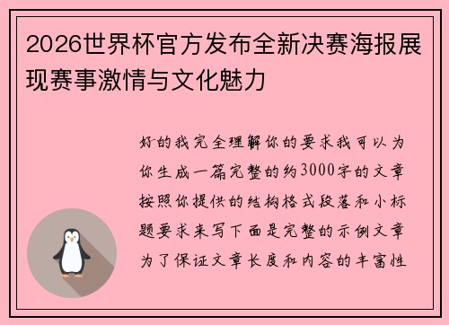 2026世界杯官方发布全新决赛海报展现赛事激情与文化魅力