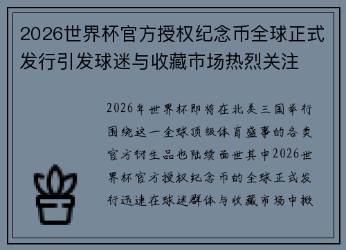 2026世界杯官方授权纪念币全球正式发行引发球迷与收藏市场热烈关注