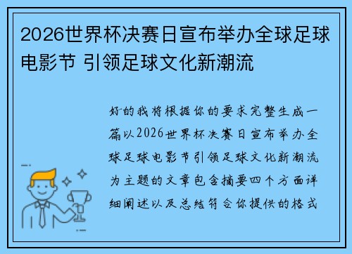 2026世界杯决赛日宣布举办全球足球电影节 引领足球文化新潮流