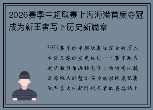 2026赛季中超联赛上海海港首度夺冠成为新王者写下历史新篇章