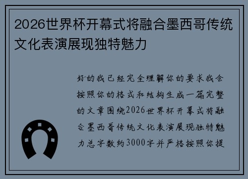 2026世界杯开幕式将融合墨西哥传统文化表演展现独特魅力