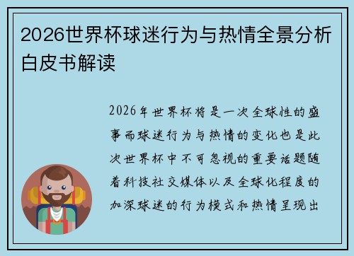 2026世界杯球迷行为与热情全景分析白皮书解读