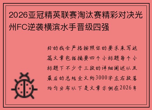2026亚冠精英联赛淘汰赛精彩对决光州FC逆袭横滨水手晋级四强 2026亚冠精英联赛淘汰赛精彩对决光州FC逆袭横滨水手晋级四强