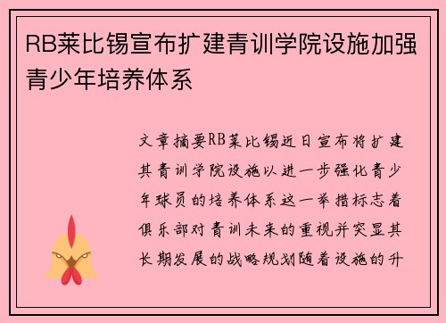 RB莱比锡宣布扩建青训学院设施加强青少年培养体系
