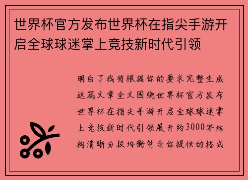 世界杯官方发布世界杯在指尖手游开启全球球迷掌上竞技新时代引领 世界杯官方发布世界杯在指尖手游开启全球球迷掌上竞技新时代引领