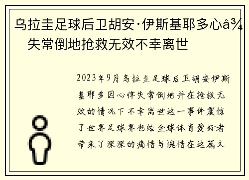 乌拉圭足球后卫胡安·伊斯基耶多心律失常倒地抢救无效不幸离世 乌拉圭足球后卫胡安·伊斯基耶多心律失常倒地抢救无效不幸离世