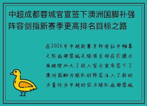 中超成都蓉城官宣签下澳洲国脚补强阵容剑指新赛季更高排名目标之路 中超成都蓉城官宣签下澳洲国脚补强阵容剑指新赛季更高排名目标之路