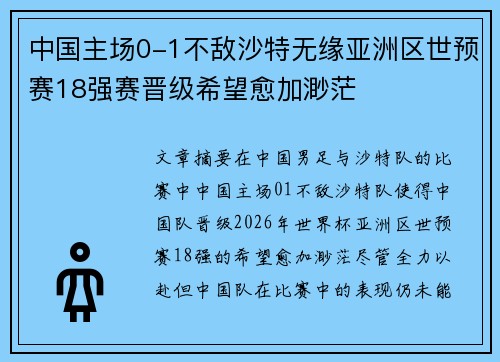 中国主场0-1不敌沙特无缘亚洲区世预赛18强赛晋级希望愈加渺茫 中国主场0-1不敌沙特无缘亚洲区世预赛18强赛晋级希望愈加渺茫