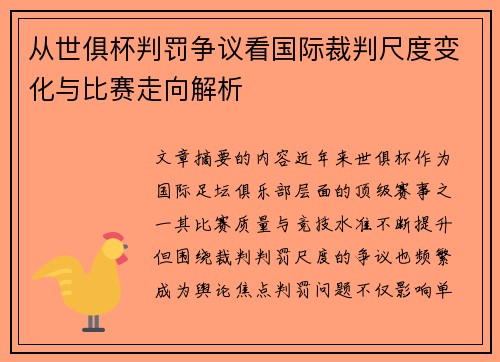 从世俱杯判罚争议看国际裁判尺度变化与比赛走向解析 从世俱杯判罚争议看国际裁判尺度变化与比赛走向解析