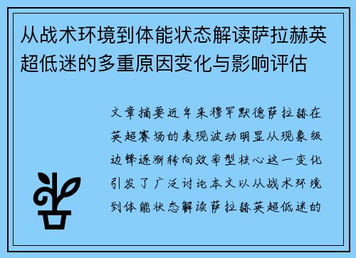 从战术环境到体能状态解读萨拉赫英超低迷的多重原因变化与影响评估