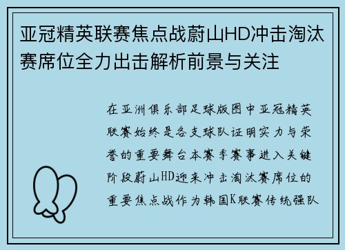 亚冠精英联赛焦点战蔚山HD冲击淘汰赛席位全力出击解析前景与关注 亚冠精英联赛焦点战蔚山HD冲击淘汰赛席位全力出击解析前景与关注