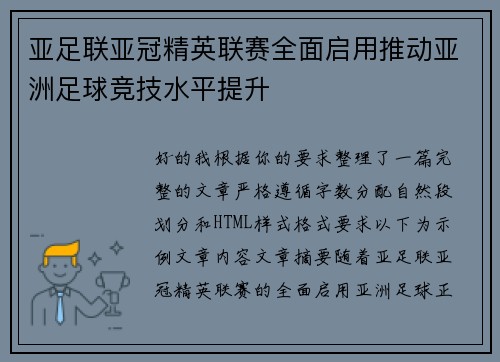 亚足联亚冠精英联赛全面启用推动亚洲足球竞技水平提升 亚足联亚冠精英联赛全面启用推动亚洲足球竞技水平提升