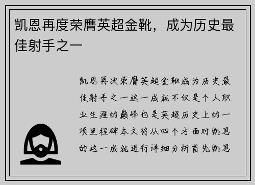 凯恩再度荣膺英超金靴，成为历史最佳射手之一