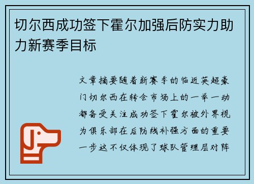 切尔西成功签下霍尔加强后防实力助力新赛季目标 切尔西成功签下霍尔加强后防实力助力新赛季目标