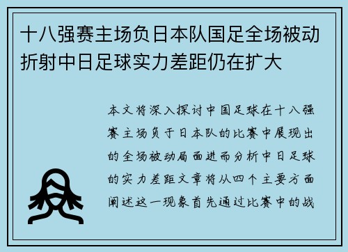十八强赛主场负日本队国足全场被动折射中日足球实力差距仍在扩大