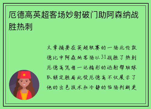 厄德高英超客场妙射破门助阿森纳战胜热刺 厄德高英超客场妙射破门助阿森纳战胜热刺