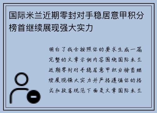 国际米兰近期零封对手稳居意甲积分榜首继续展现强大实力